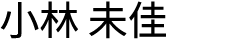 名前